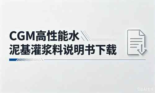 内丘厂家：CGM高性能水泥基灌浆料说明书PDF（纯白无LOGO）